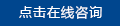 點擊在線咨詢