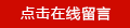 點擊在線留言